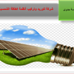 شركة  لتوريد وتركيب أنظمة الطاقة الشمسية